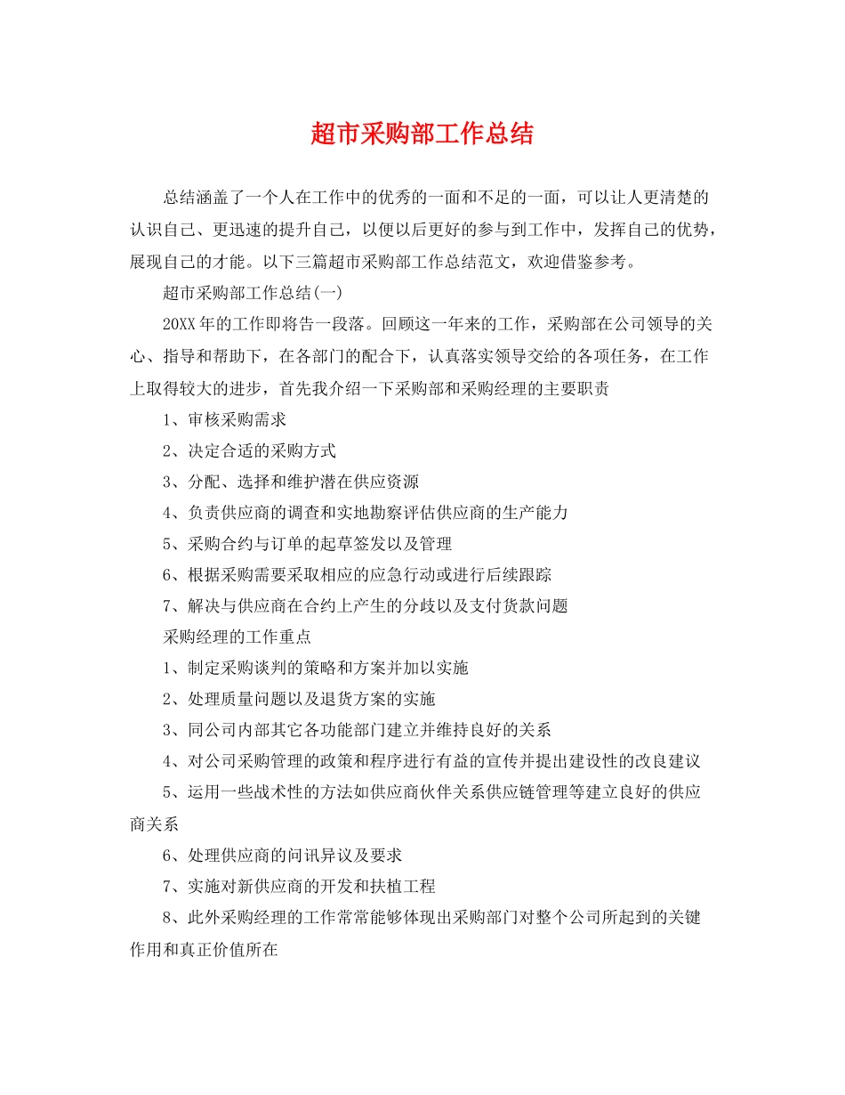 超市采购部工作总结 _第1页