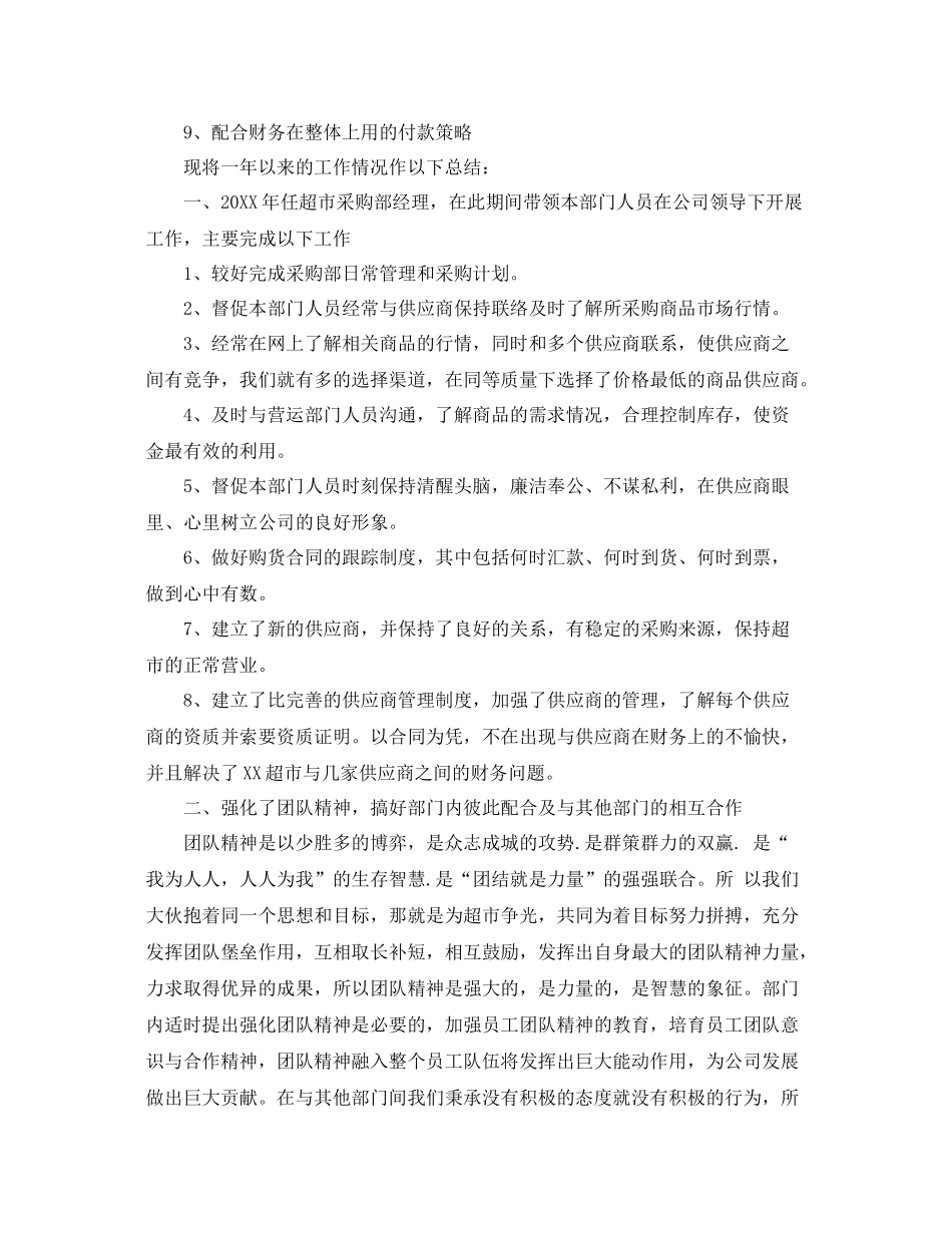 超市采购部工作总结 _第2页