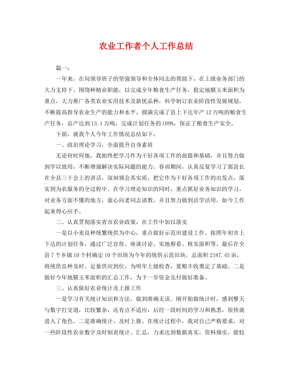 农业工作者个人工作总结 _第1页