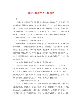农业工作者个人工作总结 