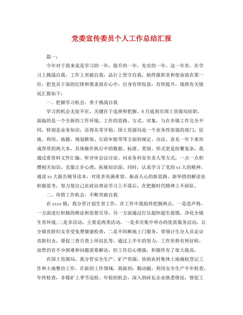 党委宣传委员个人工作总结汇报 _第1页