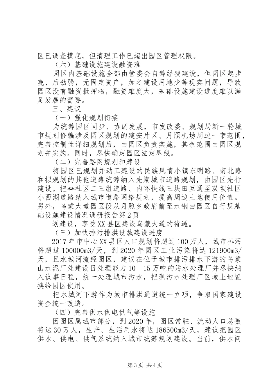 基础设施建设情况调研报告_第3页