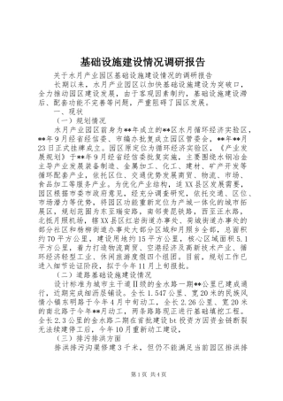 基础设施建设情况调研报告
