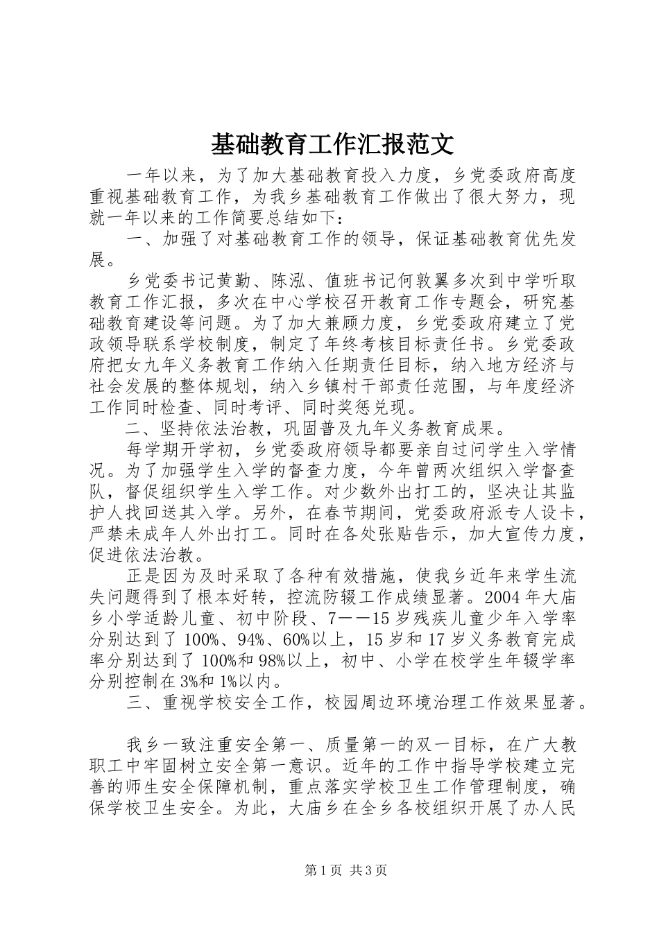 基础教育工作汇报范文_第1页