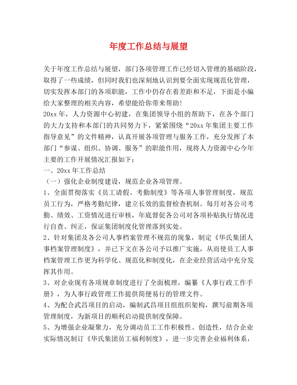 年度工作总结与展望 _第1页