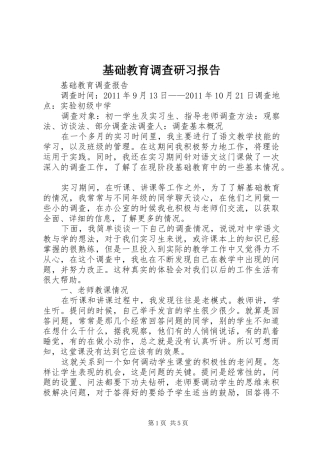 基础教育调查研习报告