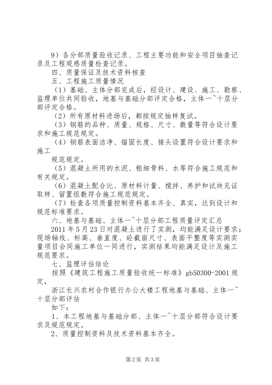 基础主体监评估报告1_第2页