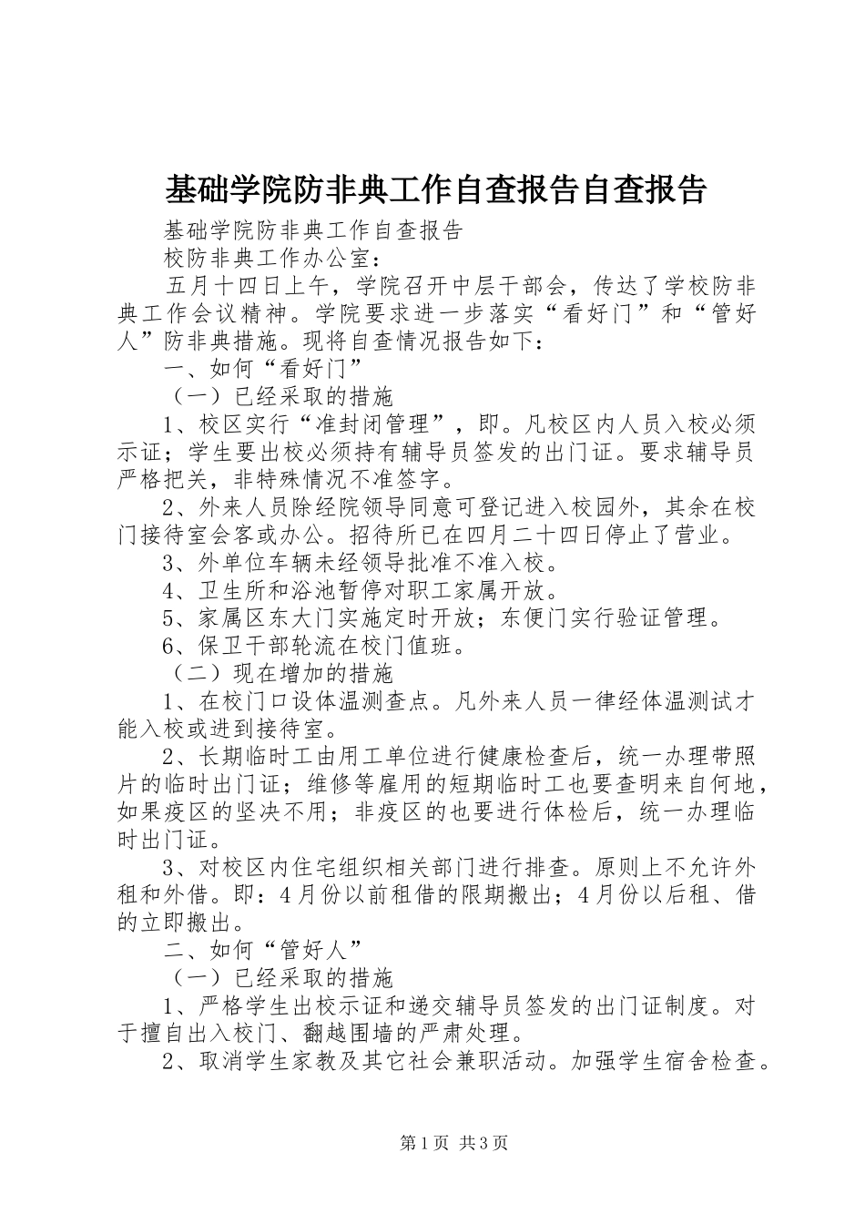 基础学院防非典工作自查报告自查报告_第1页