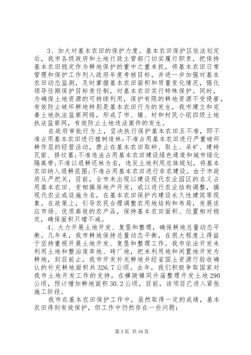 基本农田保护工作报告_第3页