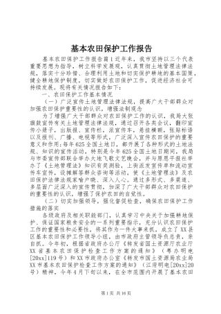 基本农田保护工作报告