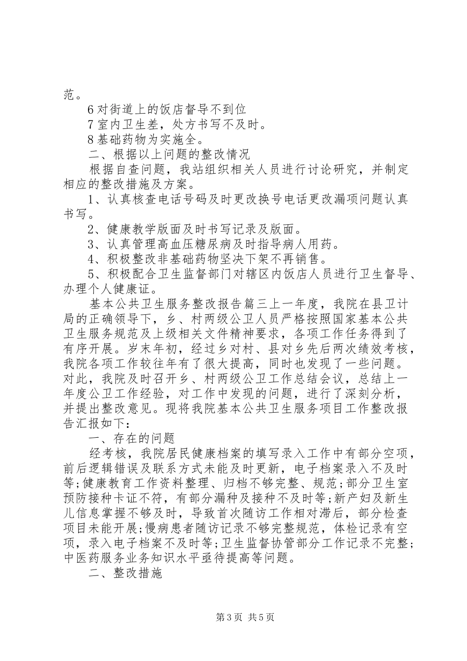 基本公共卫生服务整改报告_第3页