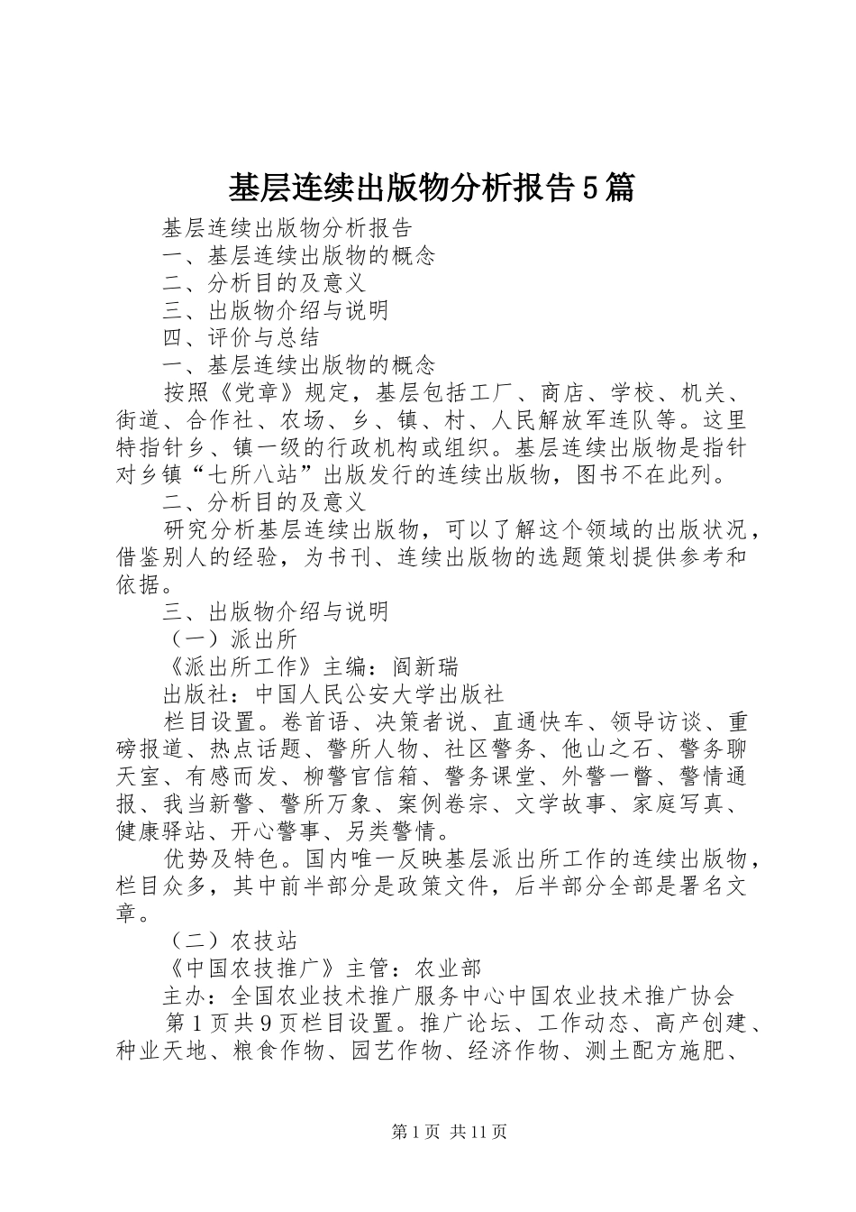 基层连续出版物分析报告5篇_第1页