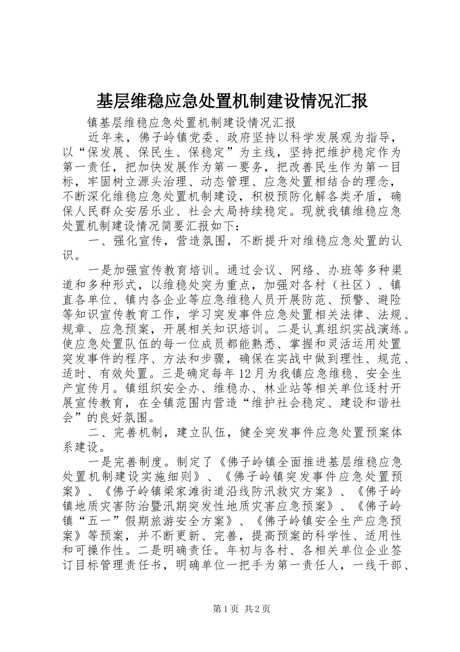 基层维稳应急处置机制建设情况汇报_第1页