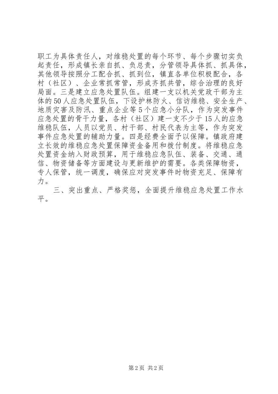 基层维稳应急处置机制建设情况汇报_第2页