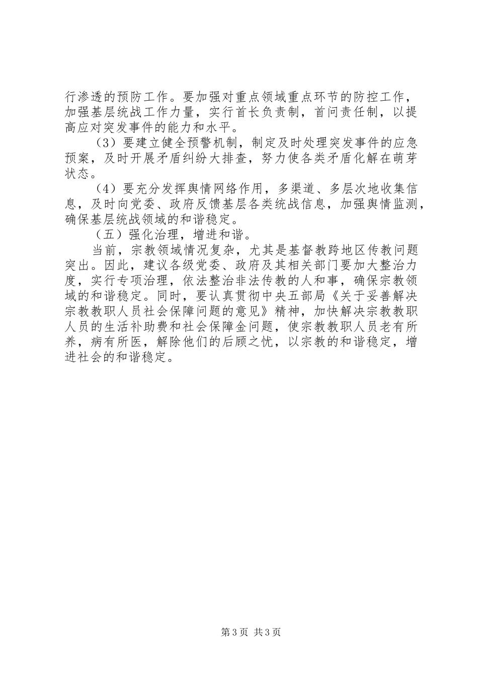 基层统战的工作调研报告范文_第3页