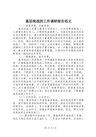 基层统战的工作调研报告范文