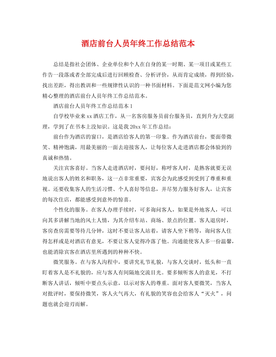 酒店前台人员年终工作总结范本 _第1页