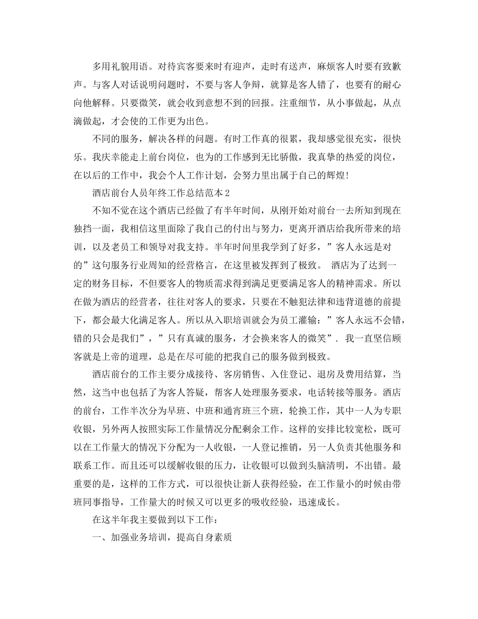 酒店前台人员年终工作总结范本 _第2页