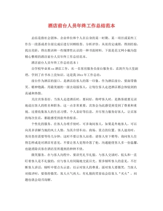 酒店前台人员年终工作总结范本 