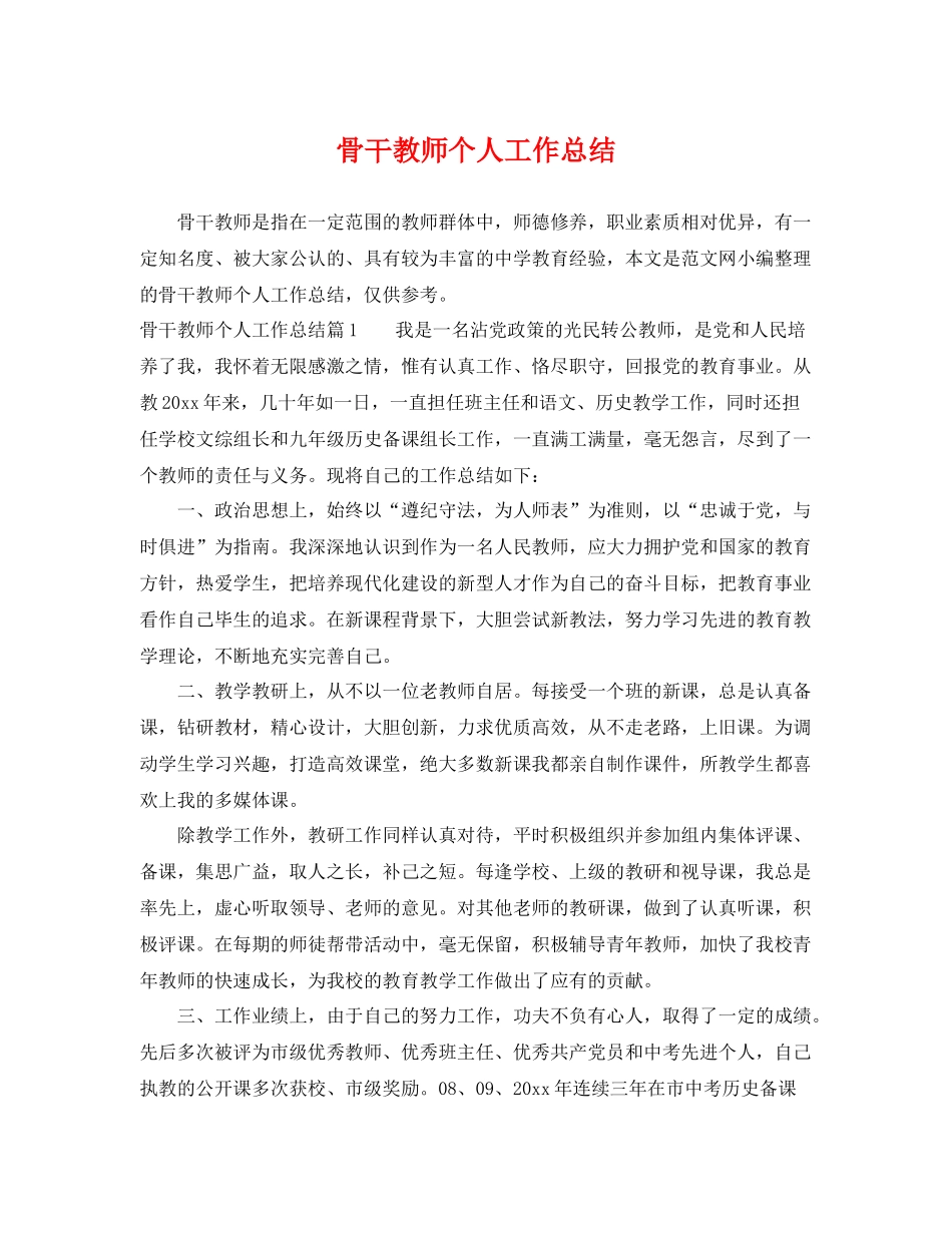 骨干教师个人工作总结 _第1页