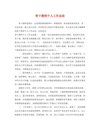 骨干教师个人工作总结 