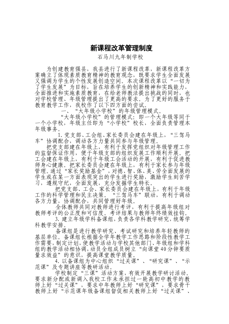 新课程改革管理制度_第1页