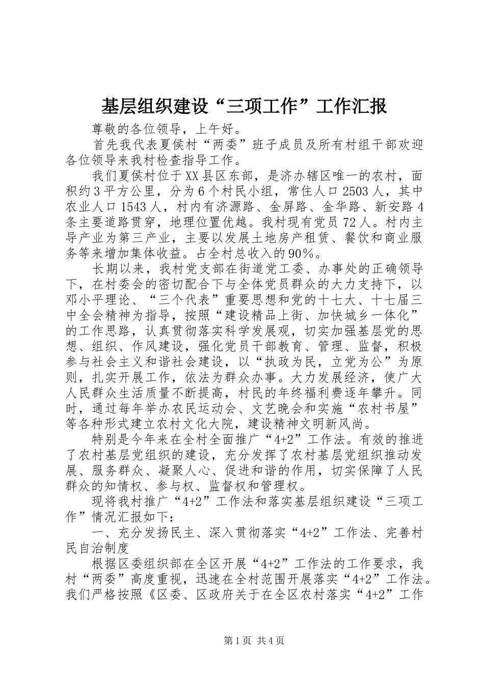 基层组织建设“三项工作”工作汇报_第1页
