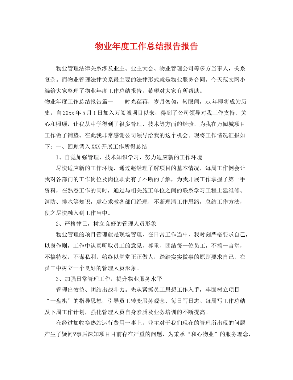 物业年度工作总结报告报告 _第1页