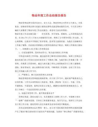 物业年度工作总结报告报告 