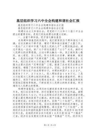 基层组织学习六中全会构建和谐社会汇报