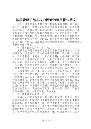 基层管理干部非权力因素的运用报告范文