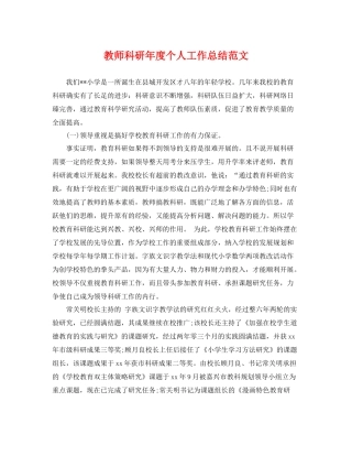 教师科研年度个人工作总结范文 
