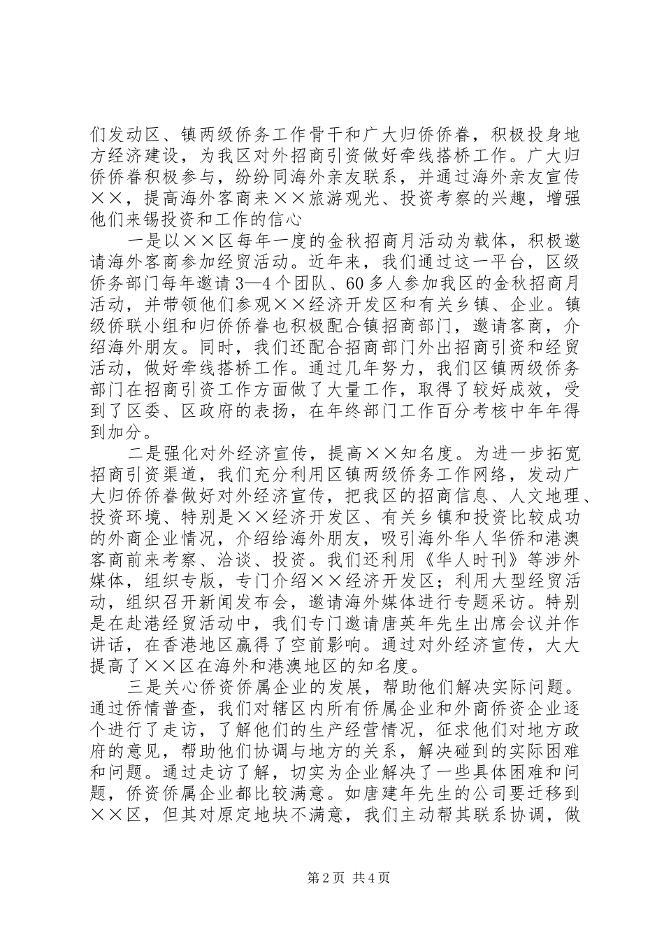 基层社区侨务汇报材料_第2页