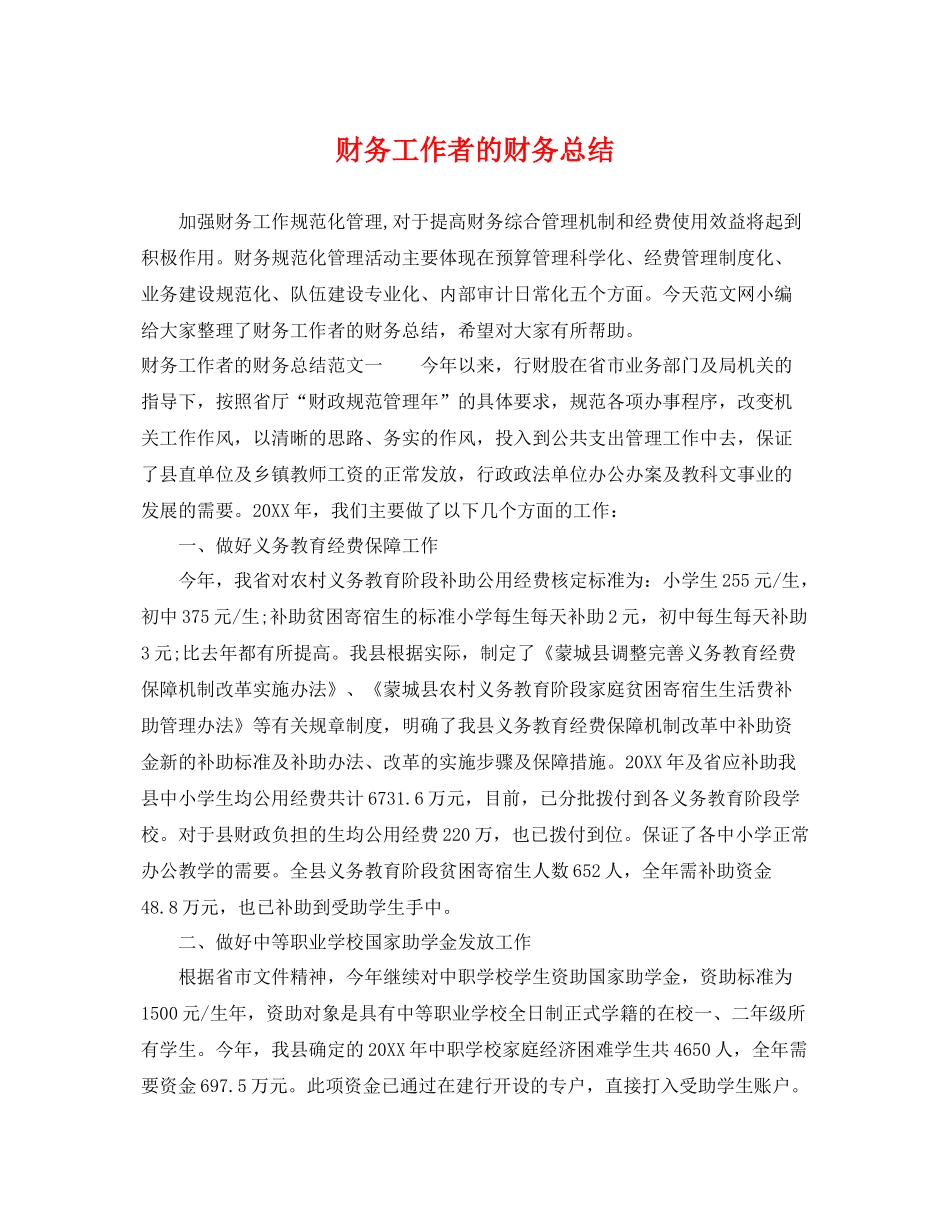财务工作者的财务总结 _第1页