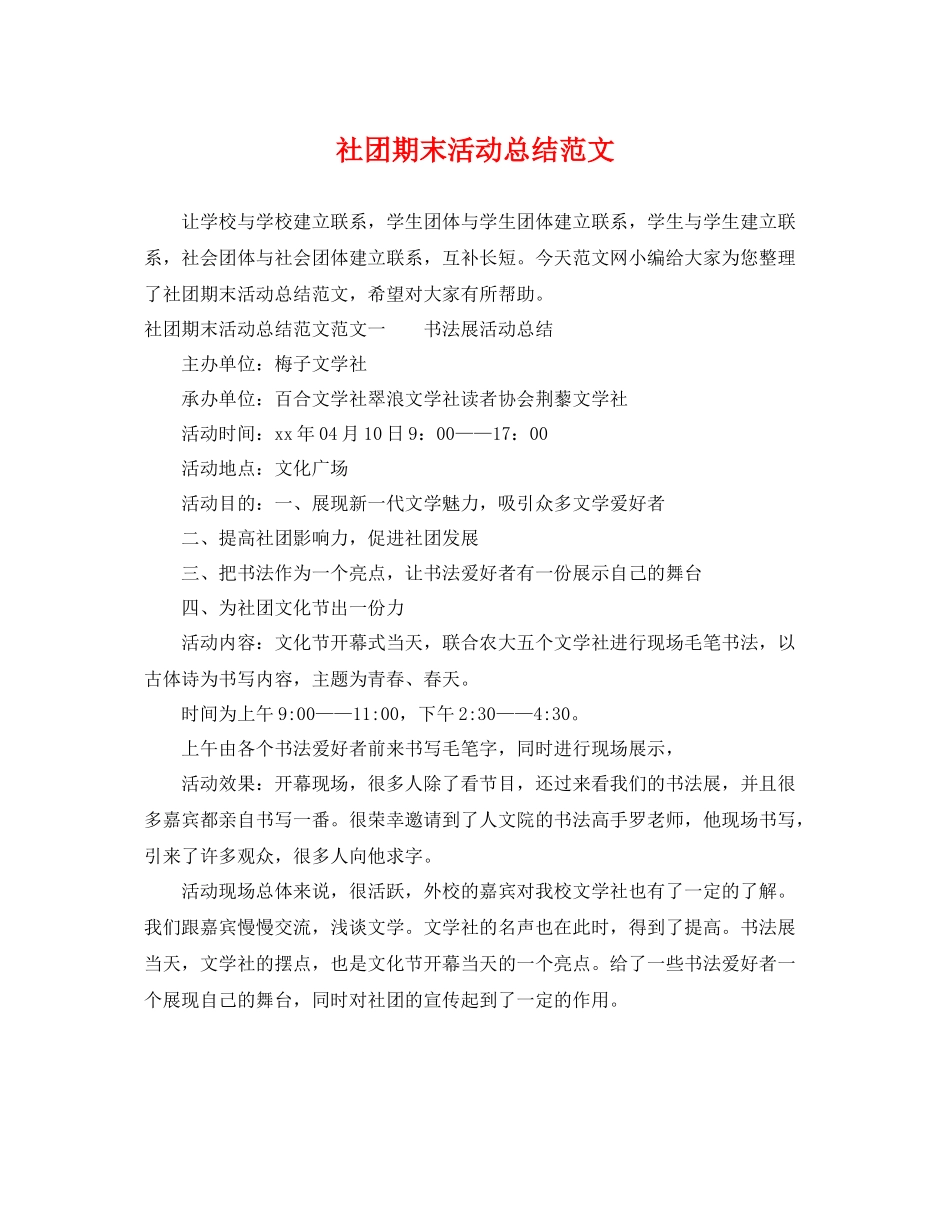 社团期末活动总结范文 _第1页