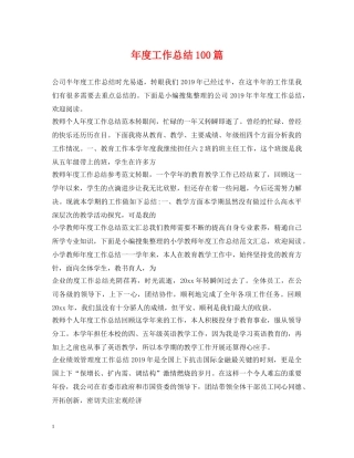 年度工作总结100篇2 
