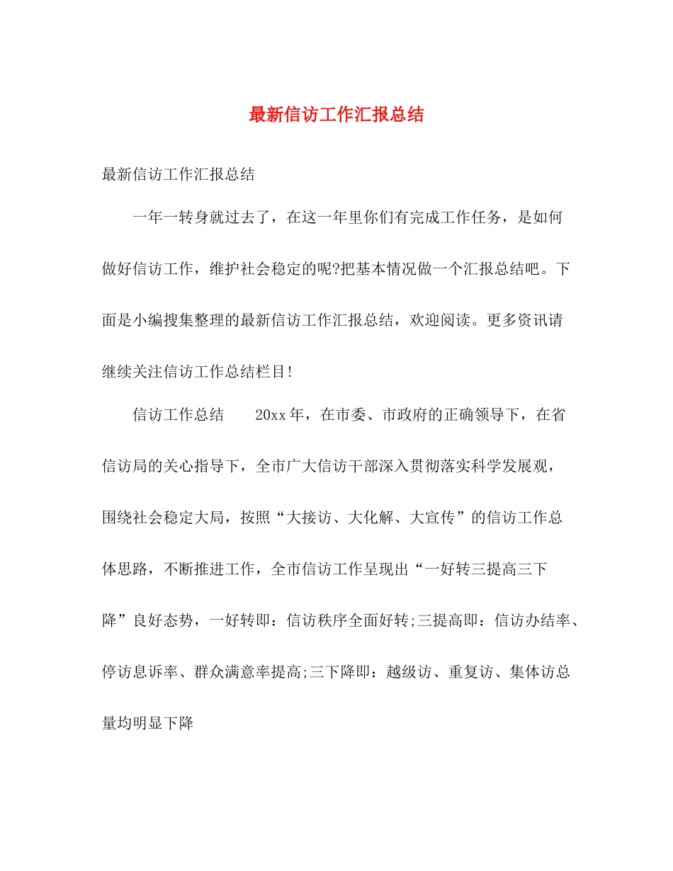 最新信访工作汇报总结 _第1页