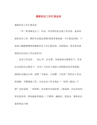 最新信访工作汇报总结 