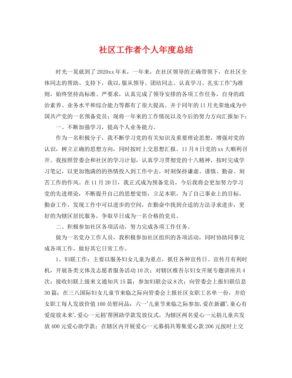 社区工作者个人年度总结 _第1页