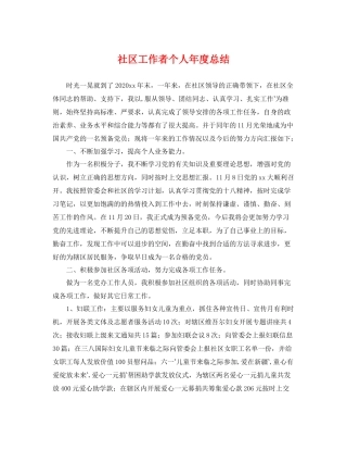 社区工作者个人年度总结 