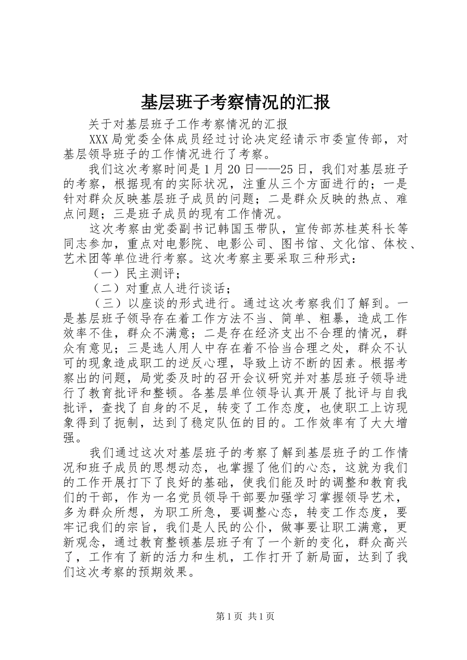 基层班子考察情况的汇报_第1页