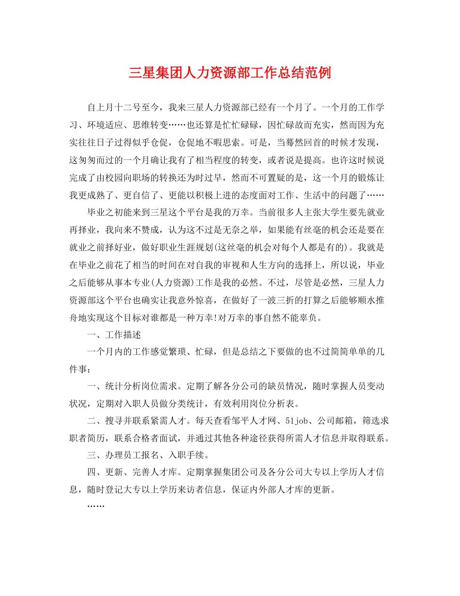 三星集团人力资源部工作总结范例 _第1页