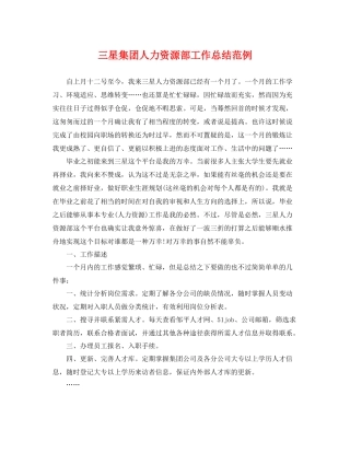 三星集团人力资源部工作总结范例 
