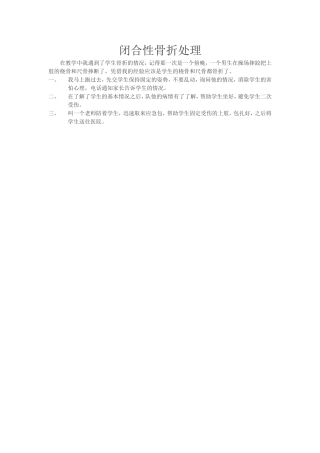 闭合性骨折处理