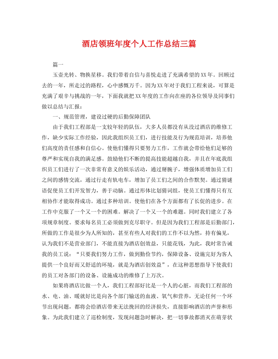 酒店领班年度个人工作总结三篇 _第1页