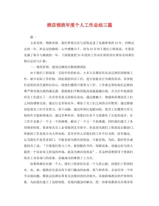 酒店领班年度个人工作总结三篇 