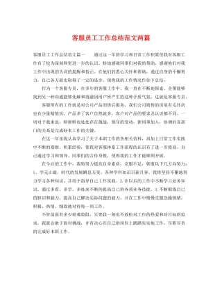 客服员工工作总结范文两篇 