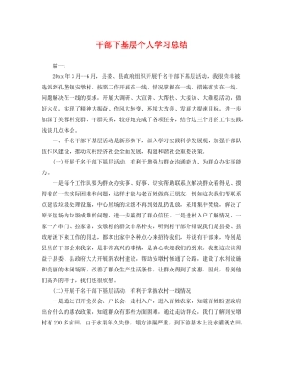 干部下基层个人学习总结 