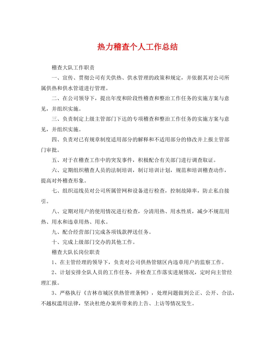 热力稽查个人工作总结 _第1页