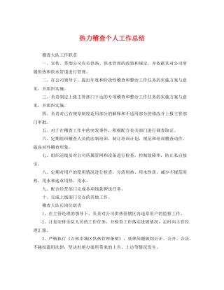 热力稽查个人工作总结 